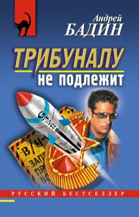 Трибуналу не подлежит - Андрей Бадин