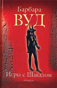 Игры с Шакалом - Барбара Вуд