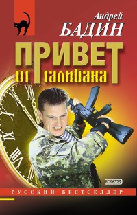 Привет от талибана - Андрей Бадин