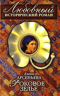 Роковое зелье - Елена Арсеньева