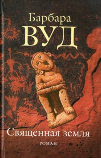 Священная земля - Барбара Вуд
