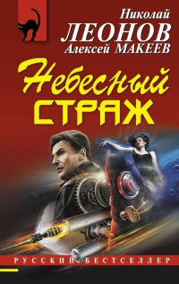 Небесный страж - Алексей Макеев