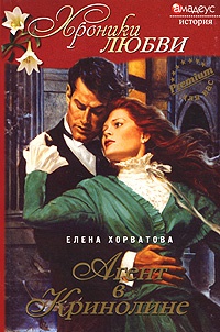 Агент в кринолине - Елена Хорватова
