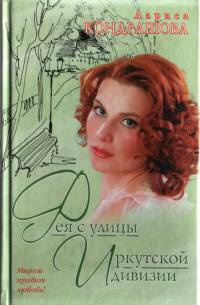 Фея с улицы Иркутской дивизии - Лариса Кондрашова