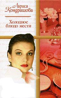 Холодное блюдо мести - Лариса Кондрашова
