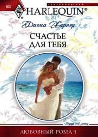 Счастье для тебя - Фиона Харпер