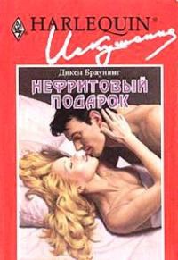Нефритовый подарок - Дикси Браунинг