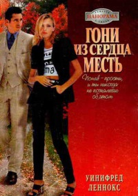 Гони из сердца месть - Уинифред Леннокс