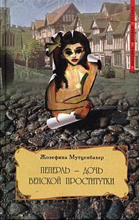 Пеперль - дочь венской проститутки. Книга 3 - Жозефина Мутценбахер