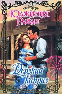 Дерзкий каприз - Юджиния Райли