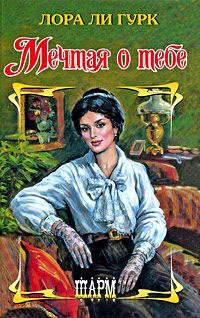 Мечтая о тебе - Лора Ли Гурк