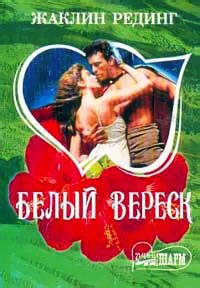 Белый вереск - Жаклин Рединг