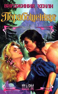 Порабощенная - Вирджиния Хенли