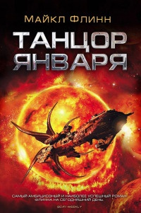 Танцор января - Майкл Фрэнсис Флинн