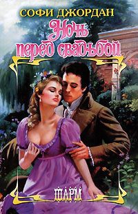 Ночь перед свадьбой - Софи Джордан