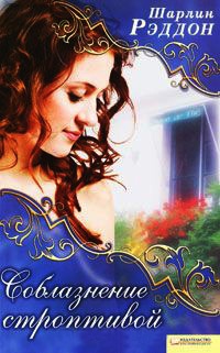 Соблазнение строптивой - Шарлин Рэддон
