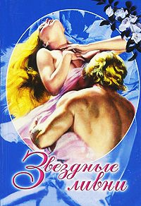 Звездные ливни - Татьяна Басанская