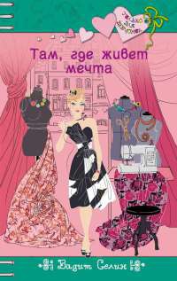 Там, где живет мечта - Вадим Селин