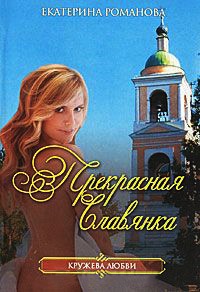 Прекрасная славянка - Екатерина Романова