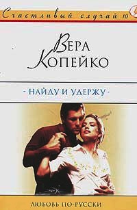 Найду и удержу: Роман - Вера Копейко