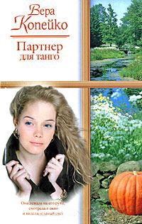 Партнер для танго - Вера Копейко