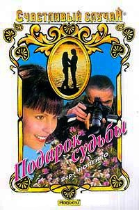 Подарок судьбы - Вера Копейко