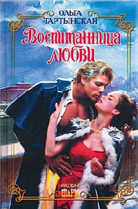 Воспитанница любви - Ольга Тартынская