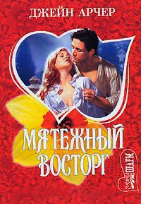 Мятежный восторг - Джейн Арчер