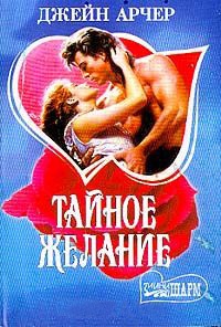 Тайное желание - Джейн Арчер