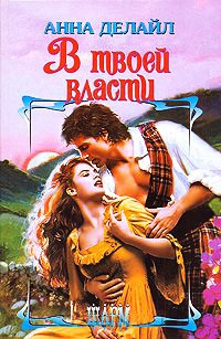 В твоей власти - Анна Делайл