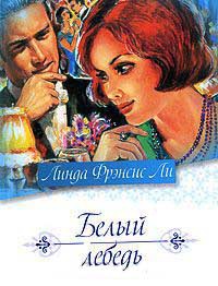 Белый лебедь - Линда Френсис Ли