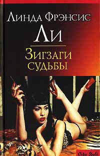 Зигзаги судьбы - Линда Френсис Ли
