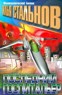 Последний госпитальер - Илья Стальнов