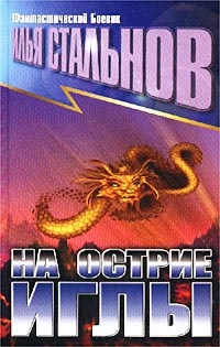 На острие иглы - Илья Стальнов