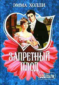 Запретный плод - Эмма Холли