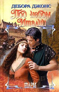 Под небом Италии - Дебора Джонс