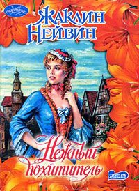 Нежный похититель - Жаклин Нейвин