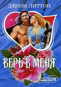 Верь в меня - Джози Литтон
