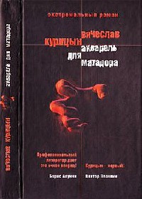 Акварель для Матадора - Вячеслав Курицын
