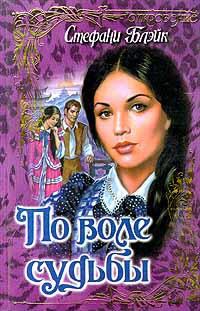 По воле судьбы - Стефани Блейк