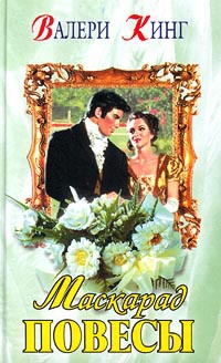 Маскарад повесы - Валери Кинг