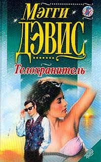 Телохранитель - Мэгги Дэвис