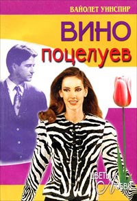 Вино поцелуев - Вайолет Уинспир