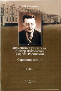 Знаменитый универсант Виктор Николаевич Сорока-Росинский. Страницы жизни - Рива Шендерова