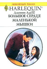 Большое сердце маленькой мышки - Дженни Адамс