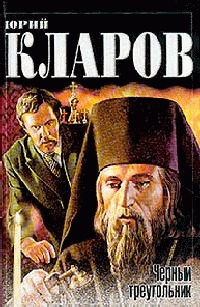 Черный треугольник. Дилогия - Юрий Кларов