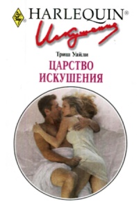 Царство искушения - Триш Уайли