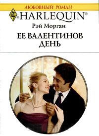 Ее Валентинов день - Рей Морган
