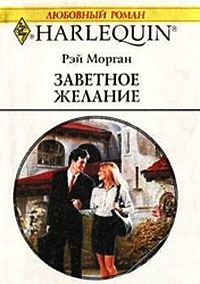 Заветное желание - Рей Морган
