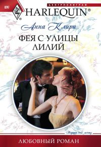 Фея с улицы Лилий - Анна Клири